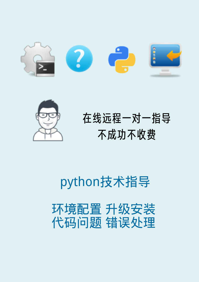 python/pycharm/Anaconda 问题定位 BUG解决 疑难指导操作 服务