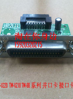 爱普生 U220PD/U288B 并口卡 U210 T88III T88IV 接口板 接口卡