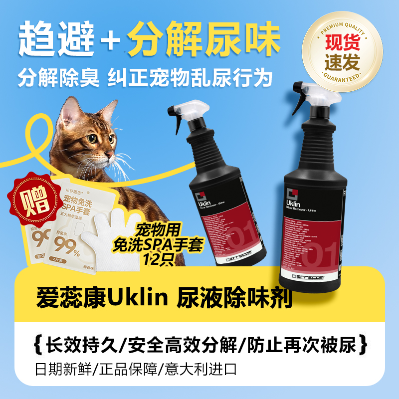 意大利uklin宠物去尿味除臭剂