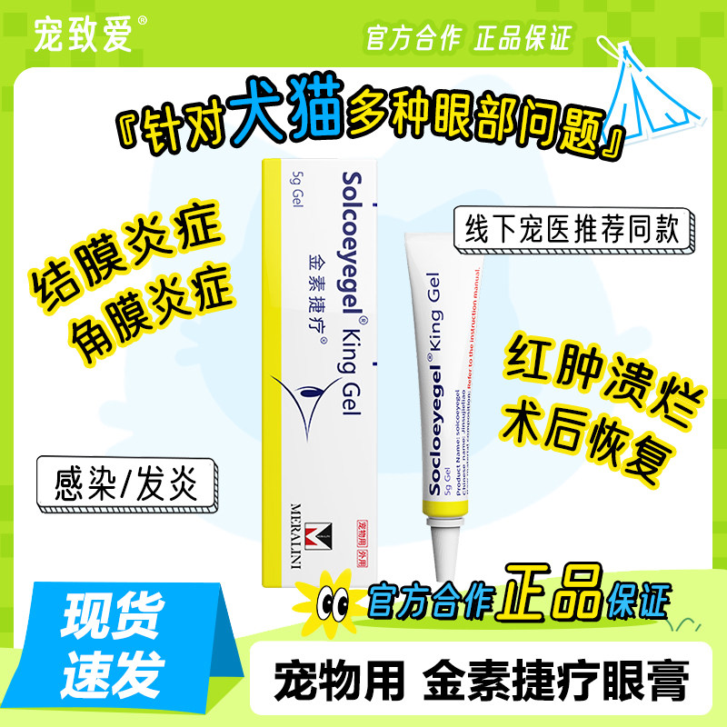 金素高捷疗眼膏猫咪眼睛角膜药膏溃疡结膜狗狗宠物眼药水消肿