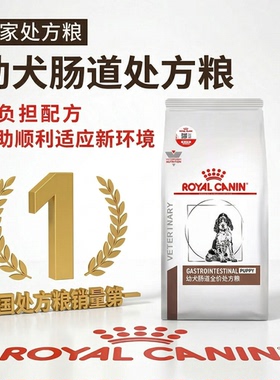 皇家处方粮狗粮GIJ29消化幼犬肠道狗粮