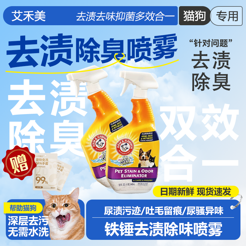 艾禾美铁锤猫砂去渍除臭喷雾正品