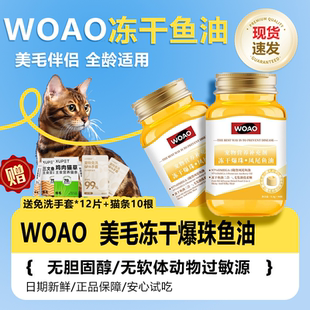 WOAO冻干鱼油爆珠凤尾鱼油猫狗通用卵磷脂美毛护肤omega3补充剂