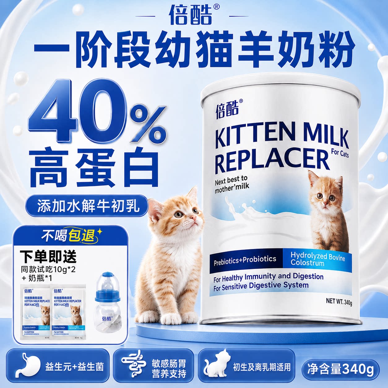 倍酷猫羊奶粉一阶段羊奶粉幼猫小猫奶粉乳铁蛋白小猫喝的奶粉专用