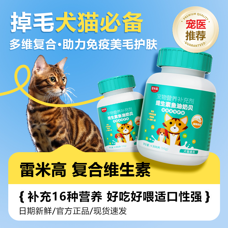 雷米高猫咪复合维生素狗狗美毛