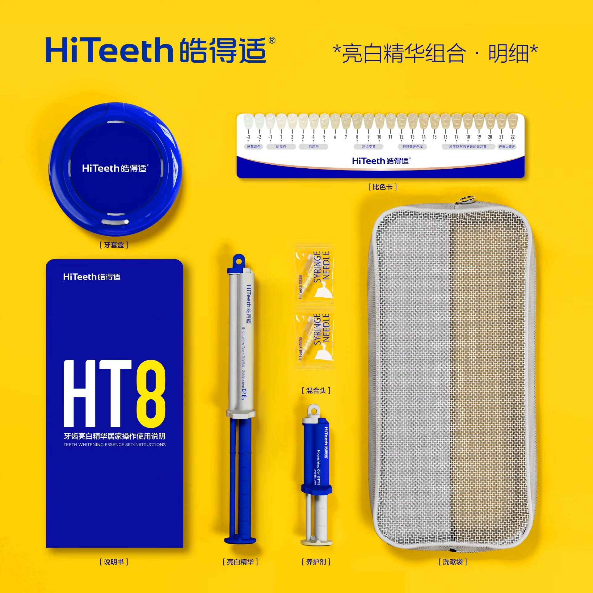 HiTeeth皓得适HT8牙齿口腔护理套装/礼盒