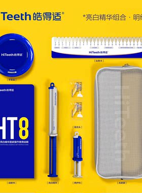 HiTeeth皓得适HT8牙齿美白精华套装8%温和过氧化氢美白牙膏礼盒装