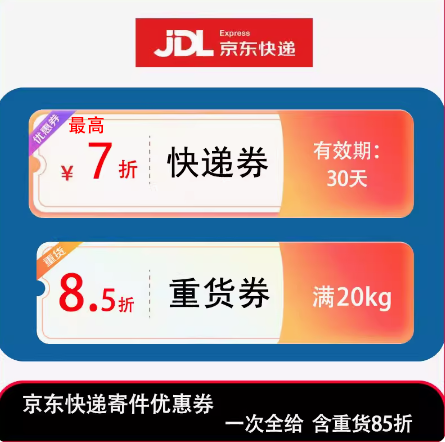 京东快递优惠券最高7折封顶抵30元含重货大件85折寄件全国通用