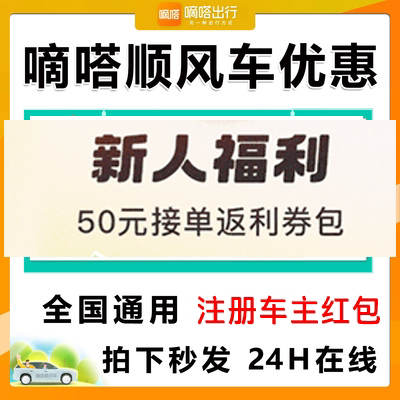 嘀嗒司机红包最高50元接单红包【自动发货】