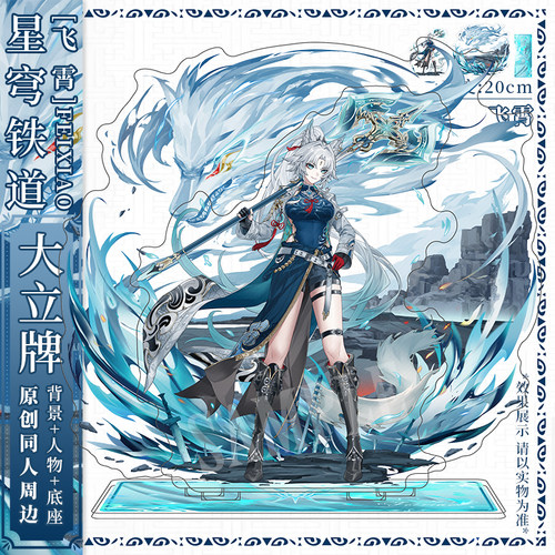 星穹铁道飞霄立牌 同人周边 天击将军游戏摆件启源原创