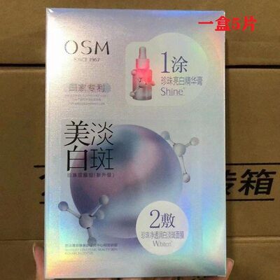 欧诗漫美白淡斑面膜珍珠双模组