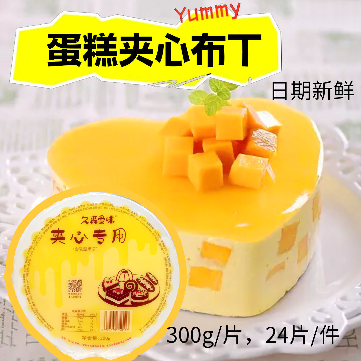 久森爱味24片常温甜品烘焙专用Q弹芒果布丁面包丁雪媚娘蛋糕夹心