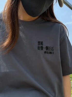 黑暗好像一块巨石 碎在胸口 万青 定制刺绣T恤 重磅300g纯棉宽松