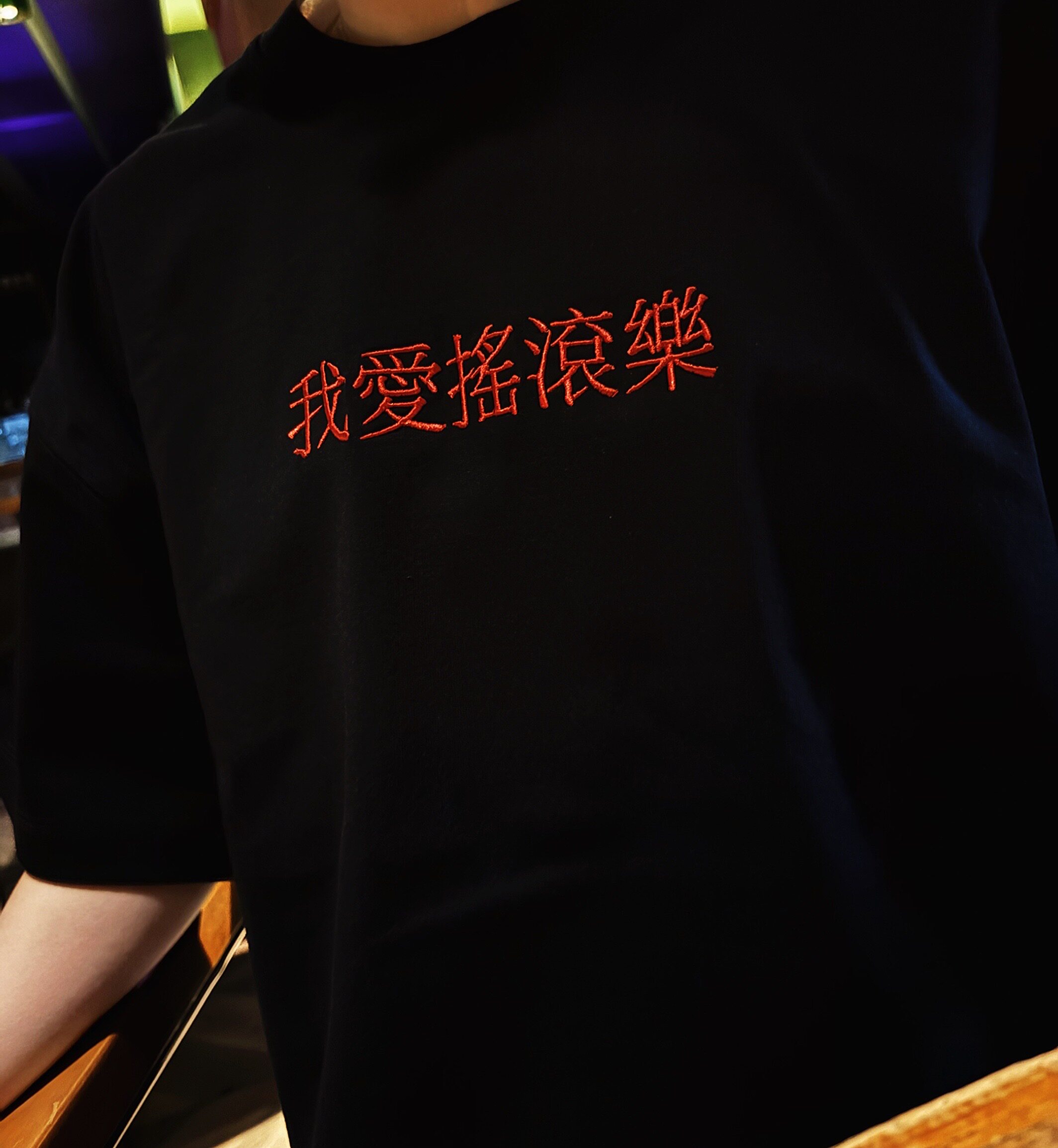 我爱摇滚乐 摇滚周边 刺绣工艺重磅纯棉短袖 男女同款T恤300g