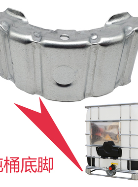 吨桶专用底脚金属支脚IBC桶常规脚1000升桶架子配件集装桶下铁脚