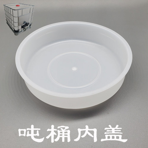 吨桶内盖子加厚透气常规呼气盖150肓盖1000升集装桶专用内密封盖 - 封面