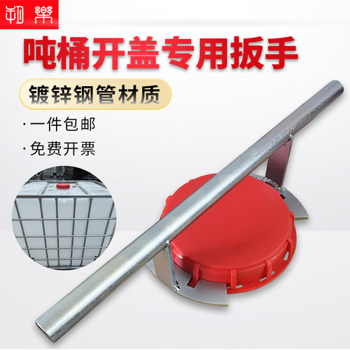 吨桶阀门开盖器,盖子拧开扳手