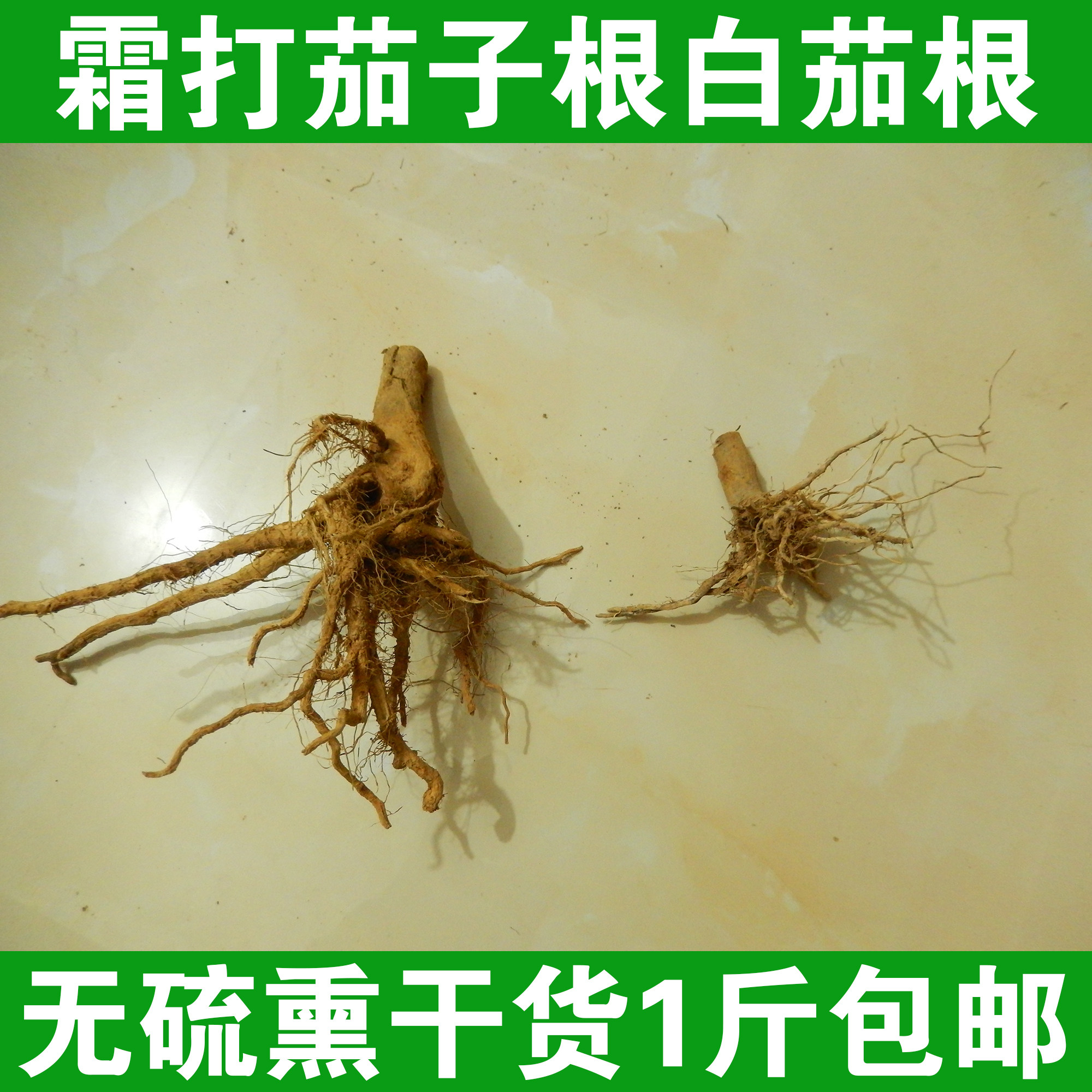 白茄根 中药材 白茄根 茄子根 茄母 茄根 无硫干货 500克包邮