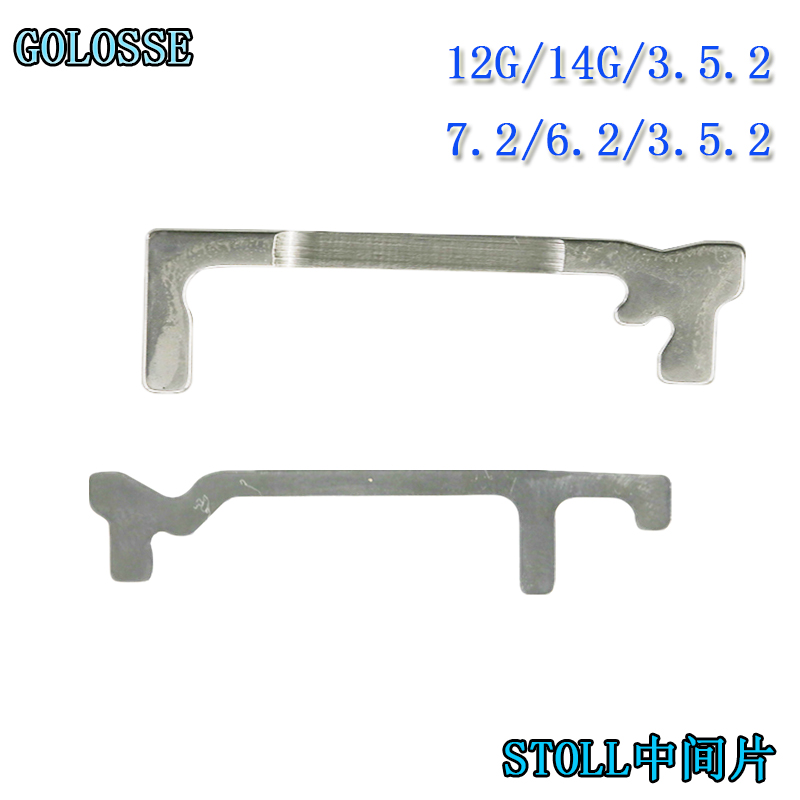 织针德国斯托尔机STOLL辅针中间片12G/14G中间片6.2/7.2中间片