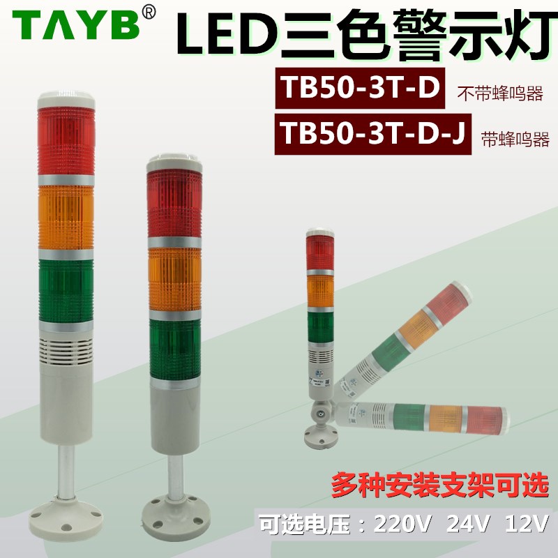 塔灯三3色节层警示灯TB50-3T/W-D-J常亮蜂鸣LTA-205信号灯220V24V