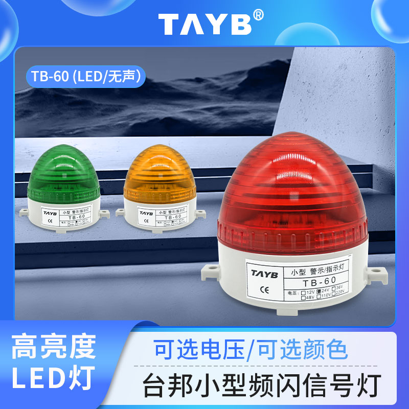 箭头信号灯台邦LED频闪TB-60小型