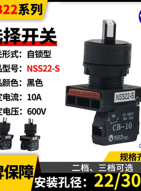 NHD台湾贺电选择按钮NSS22-S23二三档电源自锁型旋钮开关10ACB-10