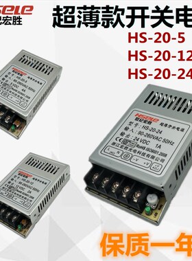 宏胜超薄款小型HS-20W-24/12开关电源盒变压器DC24V1A/12V2A/5V4A