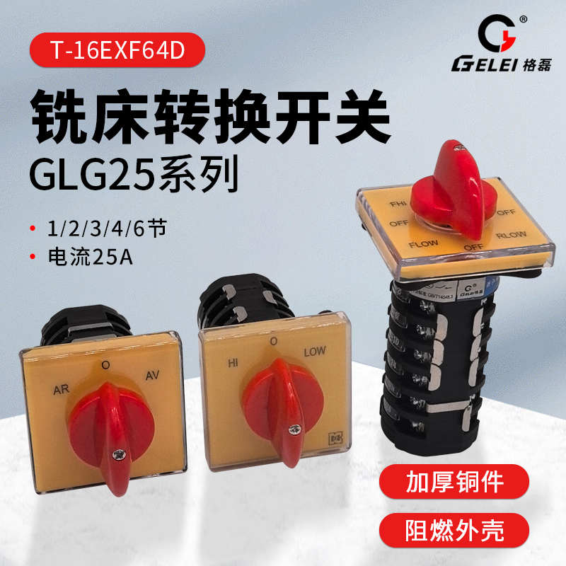 正反转快慢速功能转换开关25A6节