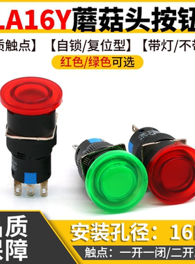 小型蘑菇头开关LA16Y-11M复位自锁大头启动停止按钮开孔16M红绿色