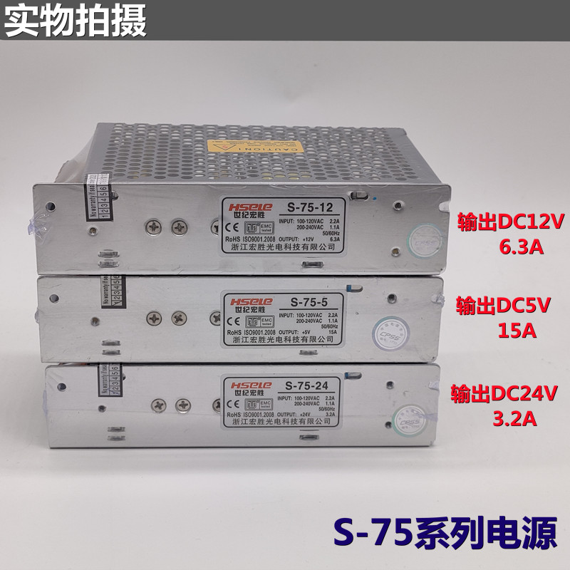 宏胜LED灯专用单组S-75W-24V 3.3A/12V6.3/5V15A开关电源盒变压器