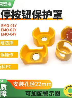 优质急停开关按钮元宝型保护罩EMO-01Y/02Y04Y防误撞操作防砸22MM
