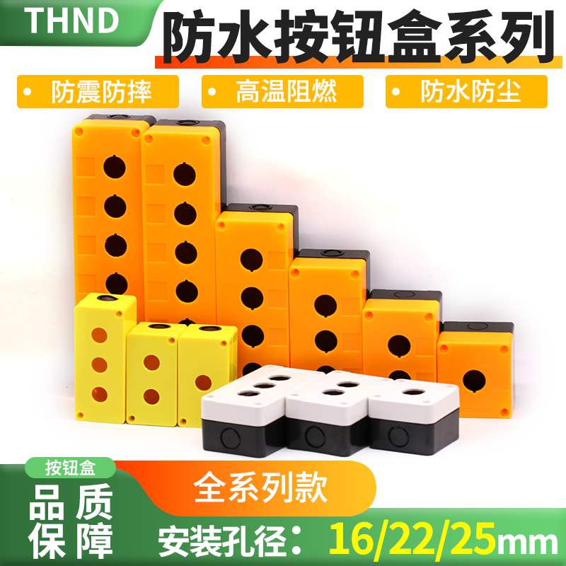 THND按钮盒22MM控制盒开关盒