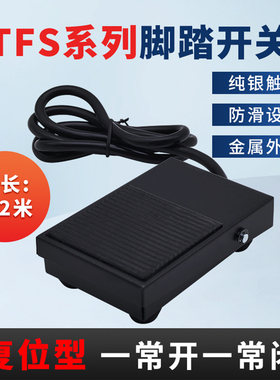泰得黑色金属外壳TFS-1脚踏脚踩开关自复位翘板配1米2米线10A250V