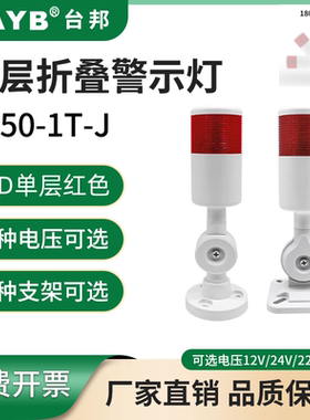 单层LED指示灯PT50-1T-J红色信号折叠警示报警灯124V220V常亮蜂鸣