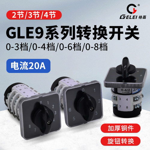 格磊GLE9-20A旋钮转换开关