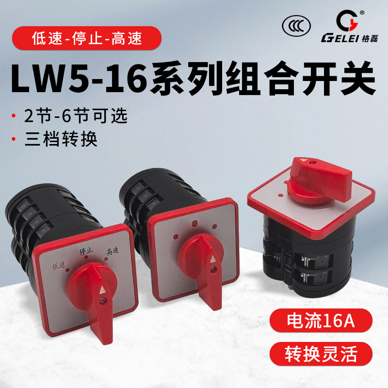 GLD-LW5-16三档2节切换开关