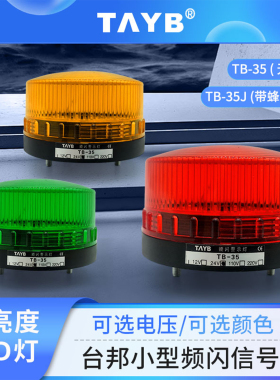 LED单频闪亮小型报警示灯TB-35J带蜂鸣3071J信号灯红色12V220v24V