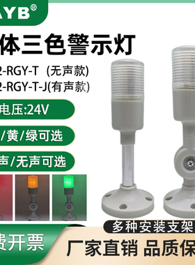 迷你小型LED一体三3色警示灯TB42-RGY-J机床报警灯24V常亮带蜂鸣