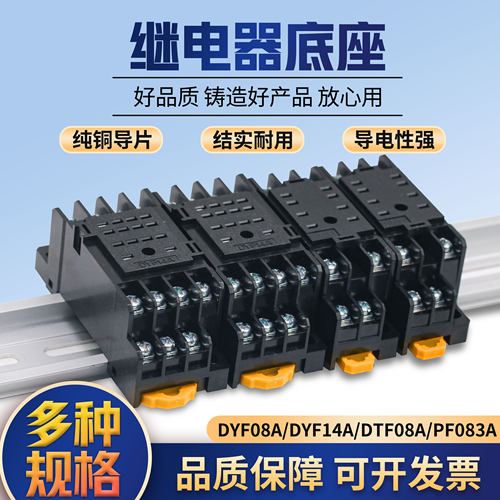 小型继电器底座PDYF08A14A卡导轨式底座配MY2 LY2NJ铜片8/11/14脚 - 封面