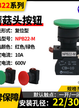 NHD台湾贺电大蘑菇头按钮NPB22-M电源点启动复位型开关红绿色10A