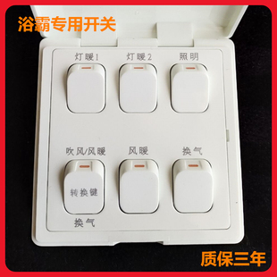 适用奥普A736S等品牌同功能浴霸 专用灯暖风暖吹风换气开关加诺德