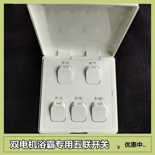86型适用某普取暖多功能防水双电机浴霸专用专用五联开关 加诺德