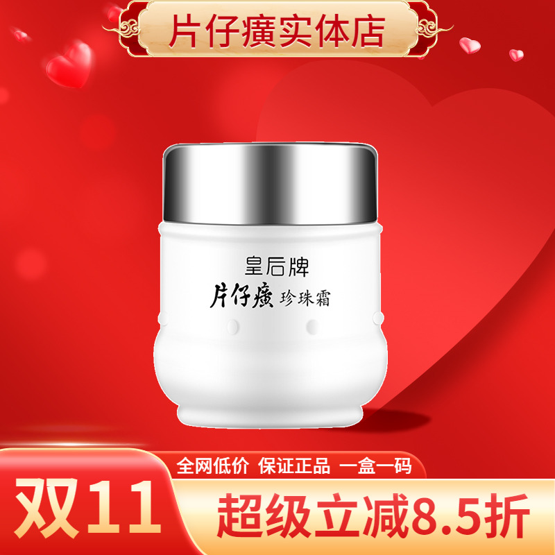 片仔癀皇后牌珍珠霜正装25g滋润保湿补水皇后官方正品膏霜面霜