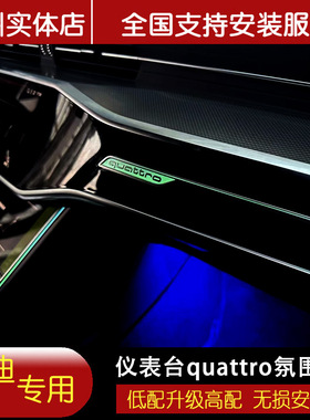 奥迪A6L A7L副驾驶仪表台高配发光四驱标氛围灯中控quattro原厂标