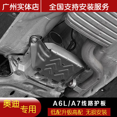 奥迪a6l底盘线路护板a7发动机下变速箱波箱线束保护配件改装升级