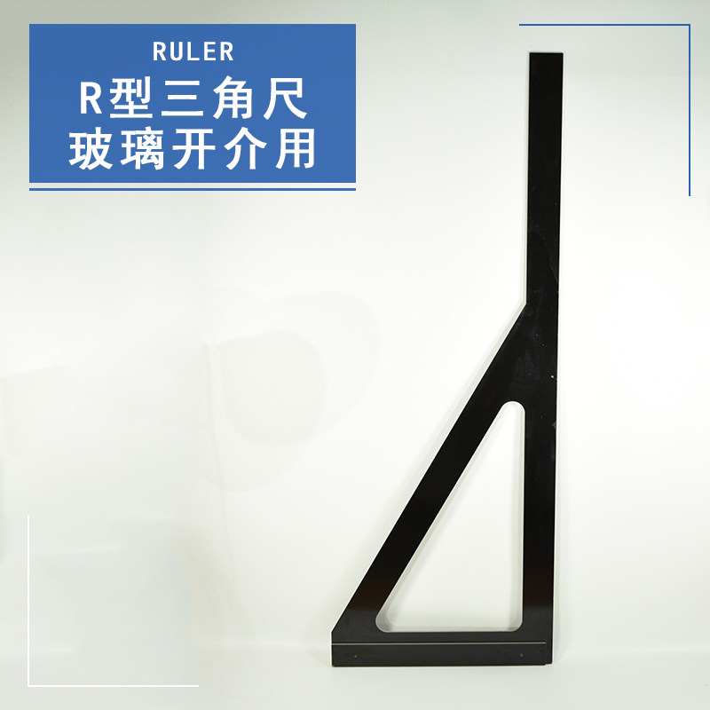 玻璃R型L型电木胶尺玻璃切割尺垂直角尺T型尺三角尺玻璃开料工具