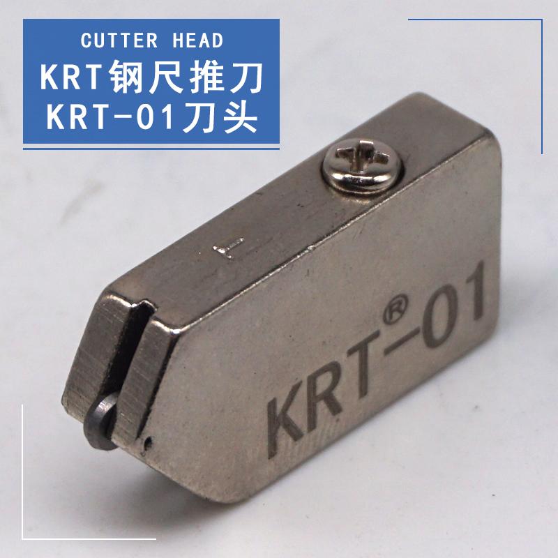 特锐T型推拉刀KRT-01刀头