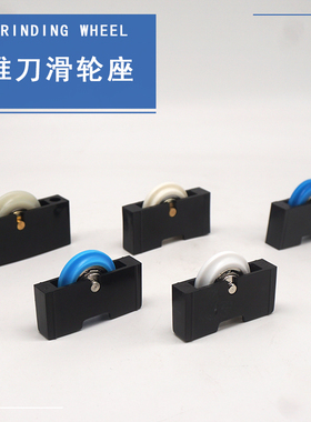 滑轮座 T型推刀尼龙滑轮玻璃推刀刀轮座跑速铜轴承KD北斗KRT耐用