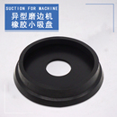 异形机小吸盘 玻璃机械配件 橡胶白色硅胶大孔密封底座盘气塞胶塞