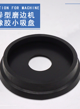 异形机小吸盘 橡胶白色硅胶大孔密封底座盘气塞胶塞 玻璃机械配件